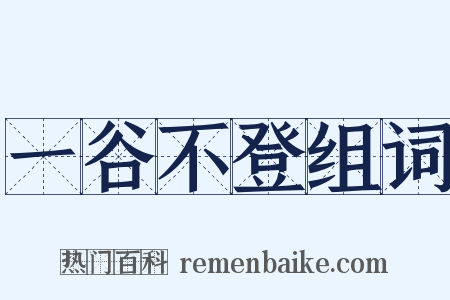 一谷不登组词是什么意思的图片